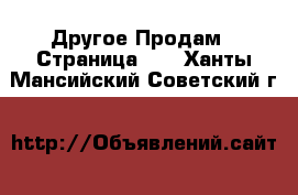 Другое Продам - Страница 10 . Ханты-Мансийский,Советский г.